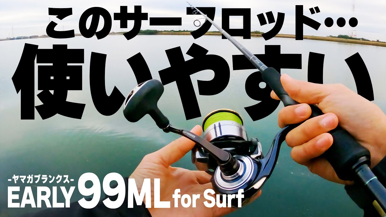 使いやすい」という最高の性能を持った名竿【ヤマガブランクス EARLY