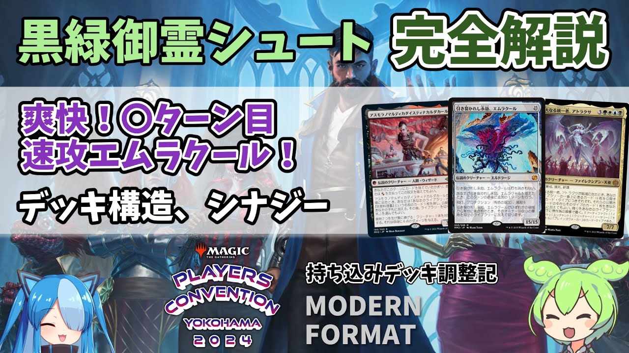モダン】〇ターン目、エムラクール！：黒緑御霊シュートデッキ紹介