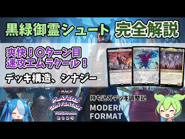 モダン】〇ターン目、エムラクール！：黒緑御霊シュートデッキ紹介