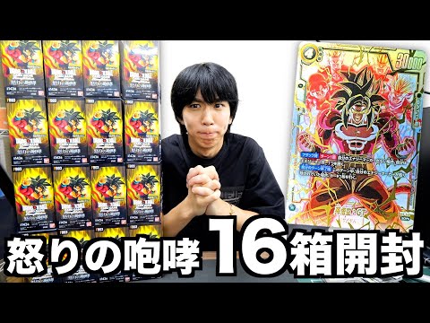13万!?】ドラゴンボールカード新弾16箱開封したらとんでもない結果に