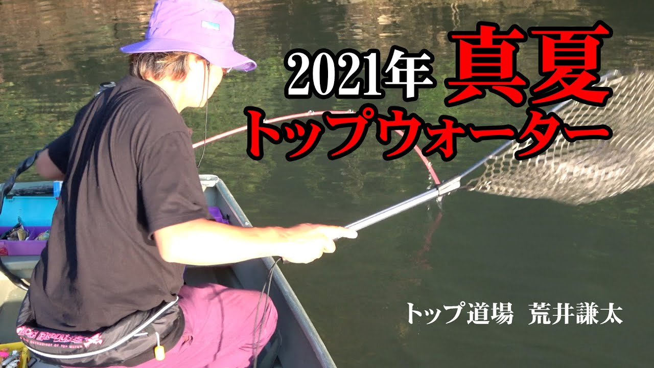 2021年 真夏のトップウォーター：ジョンボート編 - YouTube