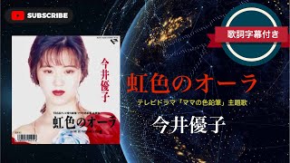 懐メロ】虹色のオーラ／今井優子 (歌詞字幕付き) テレビドラマ「ママの
