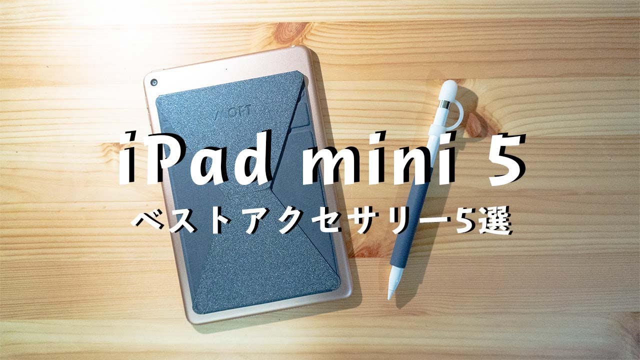 これで最高に】iPad mini 5を買ったら合わせて買うべきオススメ