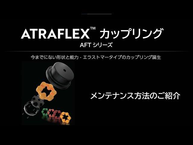 椿本チエイン】新発売ATRAFLEXカップリング メンテナンス手順 - YouTube