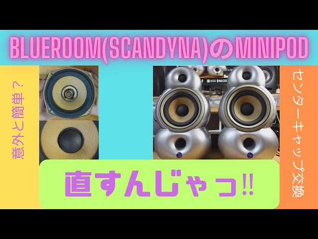 BLUEROOM(SCANDYNA)のminipodを直すんじゃっ！センターキャップを交換