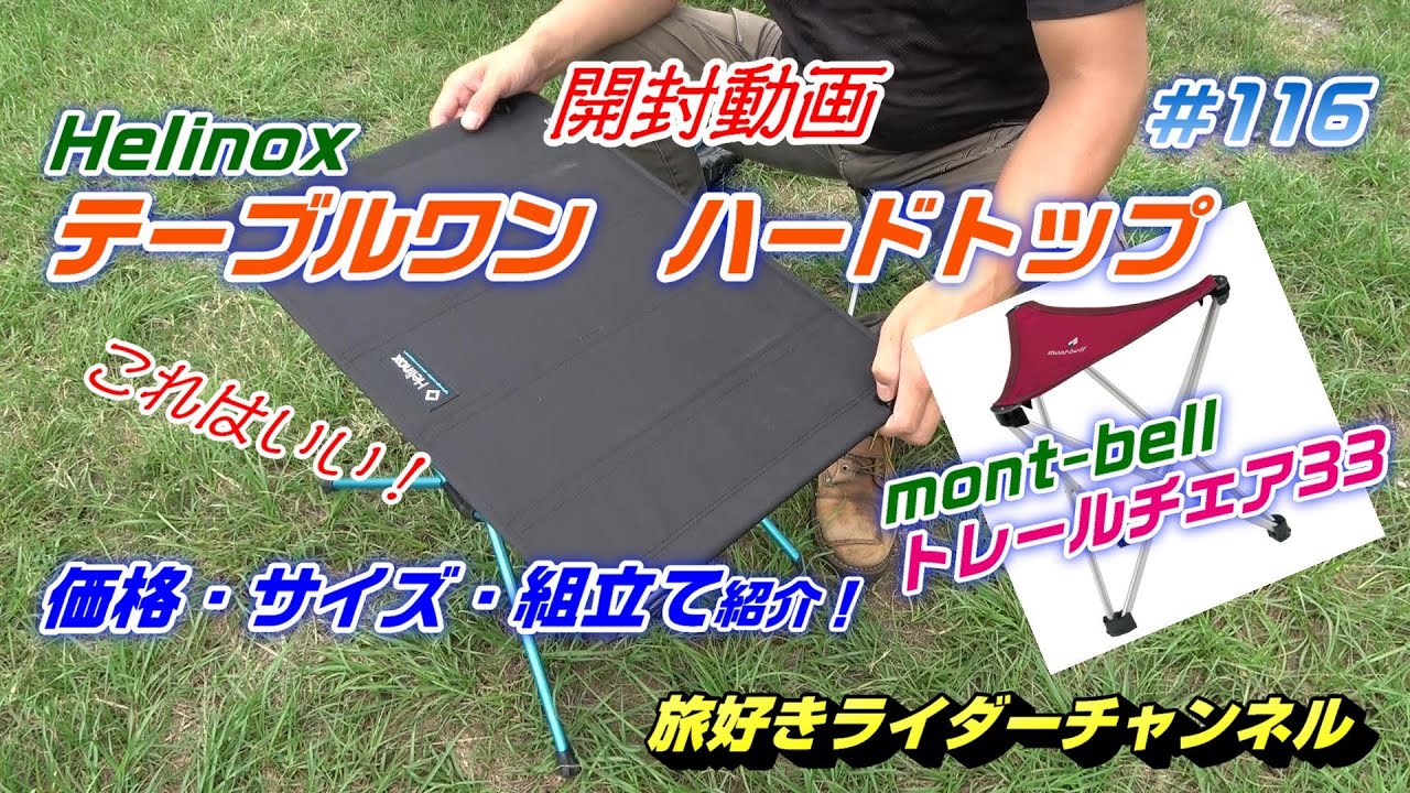 開封動画】Helinox テーブルワン ハードトップ 価格・サイズ・組立ての