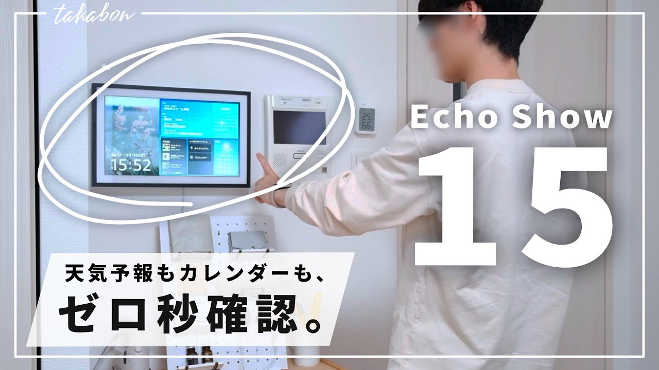 Echo Show 15を設置する様子と、使ってみた感想。『壁掛けできる、デカ