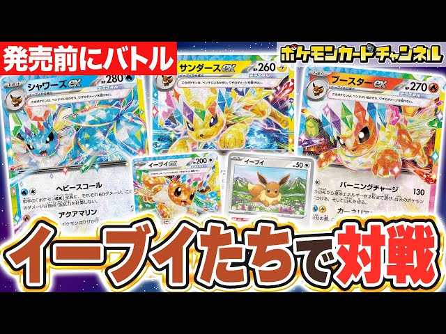 ポケカ対戦】イーブイたちが大活躍！シャワーズex・サンダースex