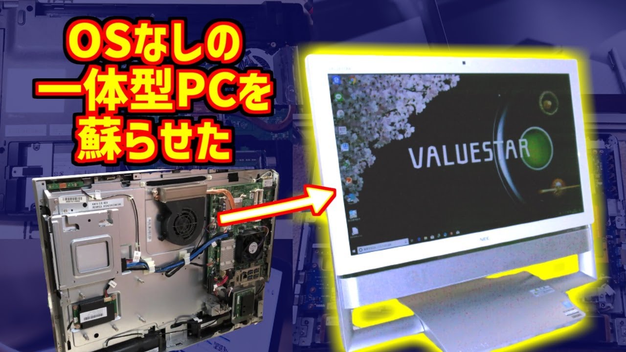 23型液晶の一体型パソコンセットアップ！分解清掃からOSインストール