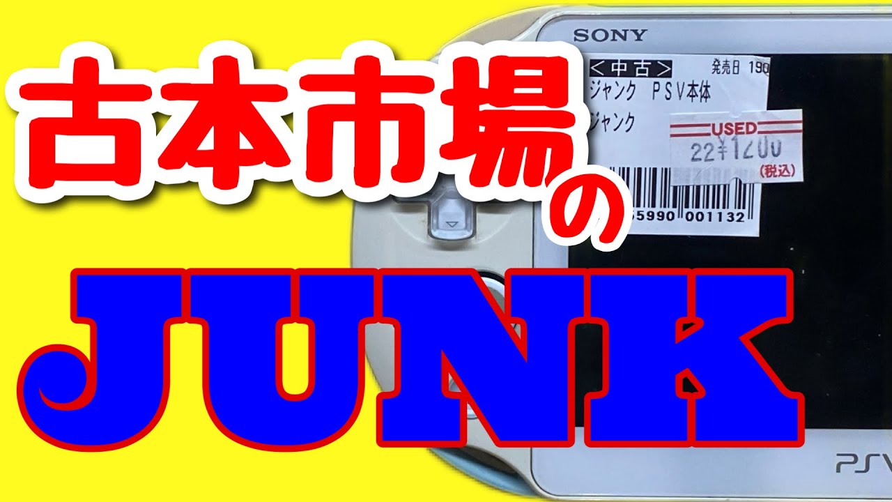 激安【ジャンク】古本市場でPSVITA【古本市場】SONY【レトロゲーム