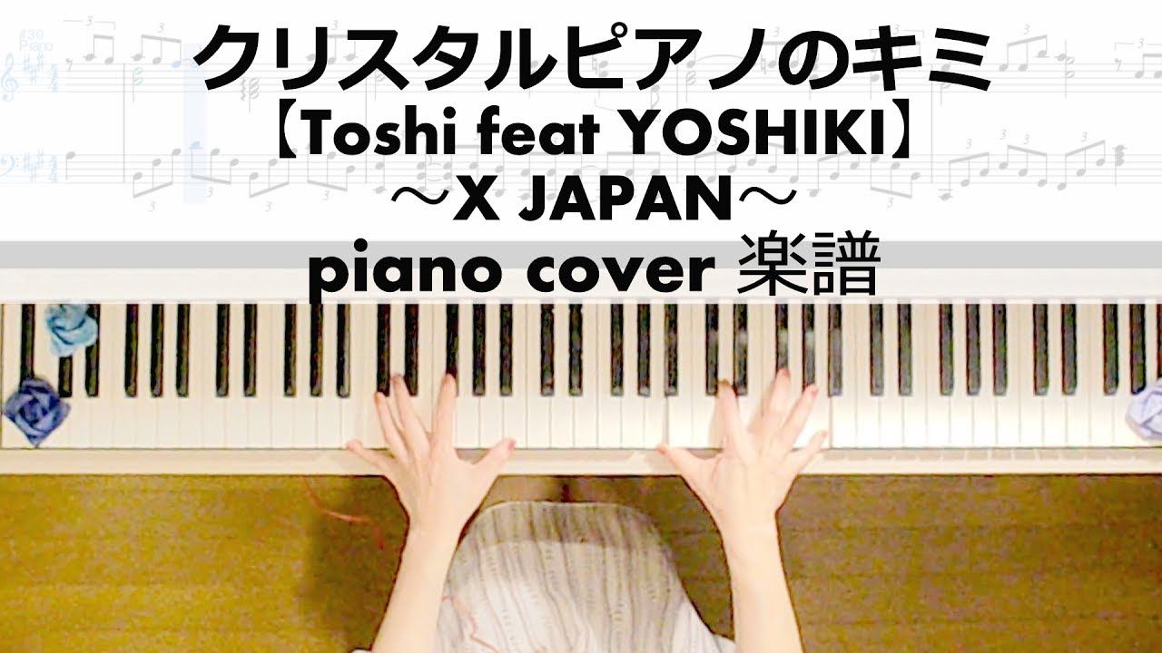 ToshI feat YOSHIKI『クリスタルピアノのキミ』piano cover 楽譜作って