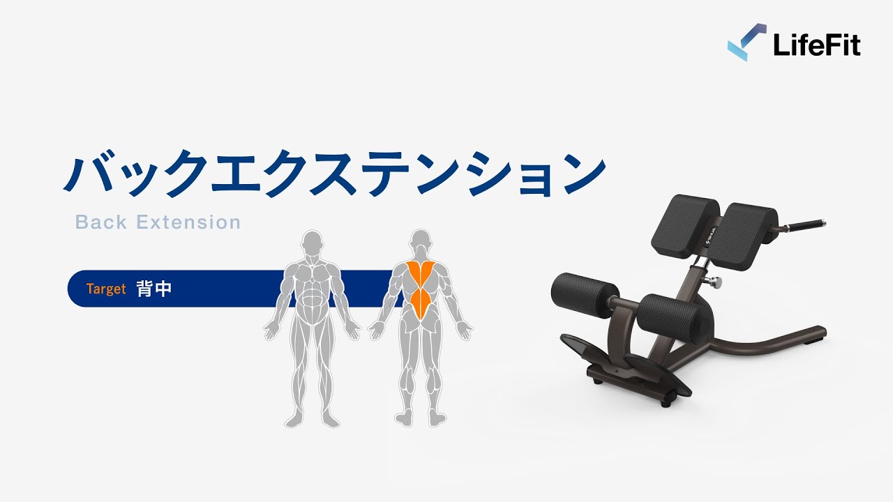 バックエクステンションの使い方(SHUA) - YouTube