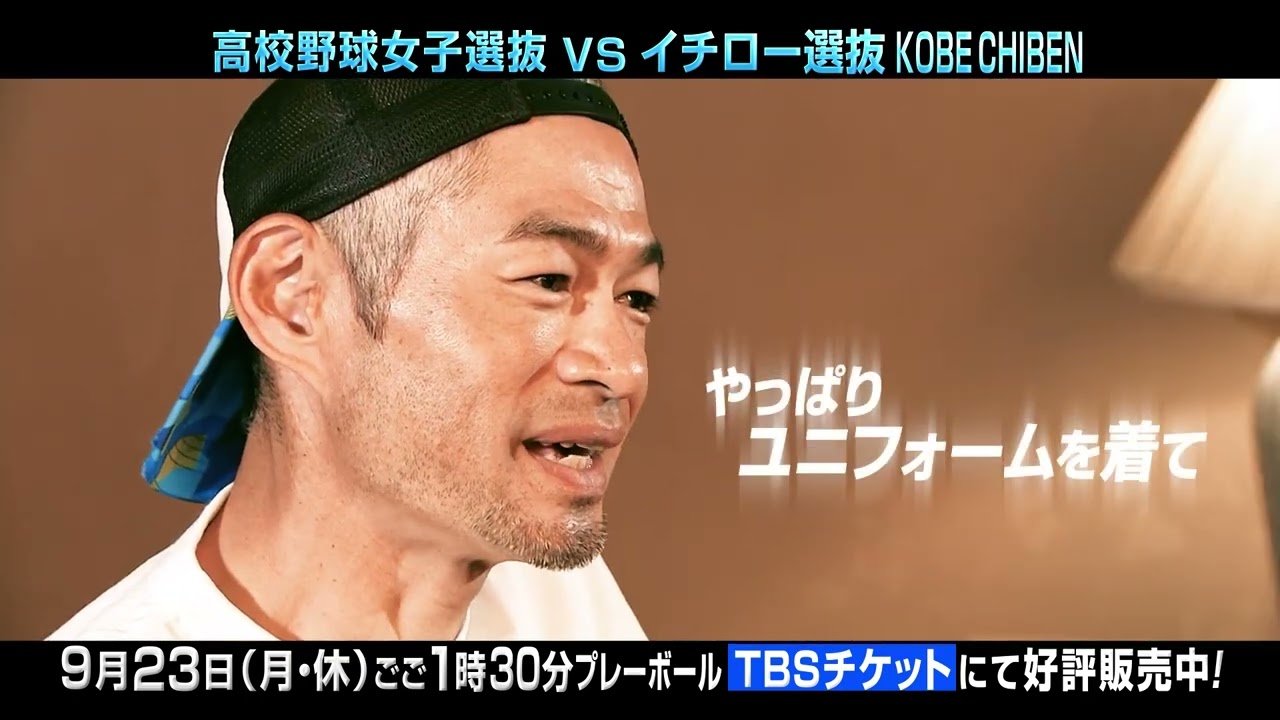 高校野球女子選抜 vs イチロー選抜 KOBE CHIBEN 【チケット発売中