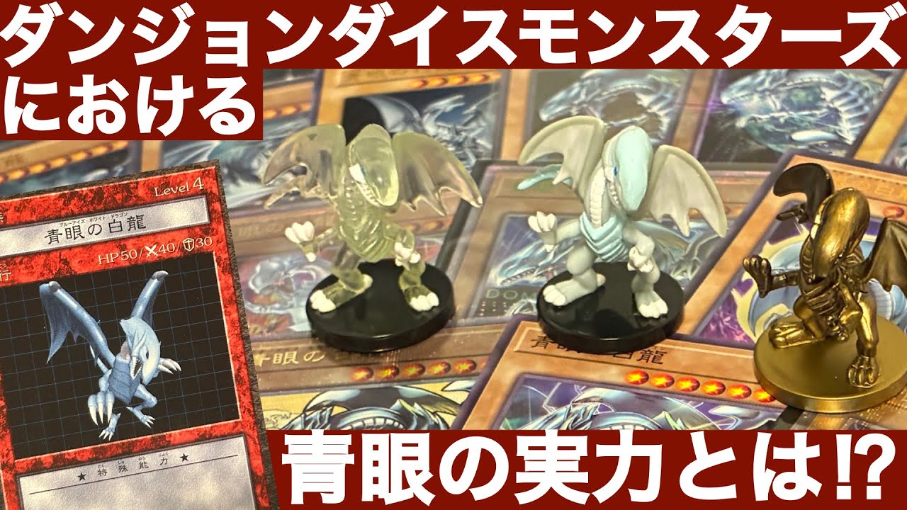 青眼の白龍編】ダンジョンダイスモンスターズモンスター解説 - YouTube
