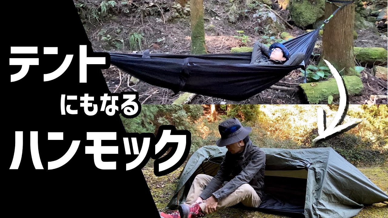 キャンプ道具】ハンモックがテントに変身！蚊帳、フライシート付きの超