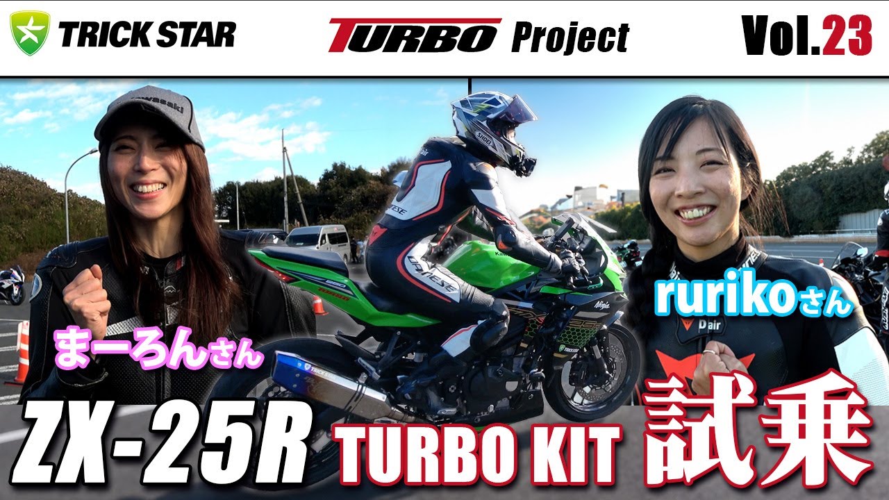 Vol.23】市販化ZX-25R TURBOキット試乗！【まーろんさん＆Rurikoさん