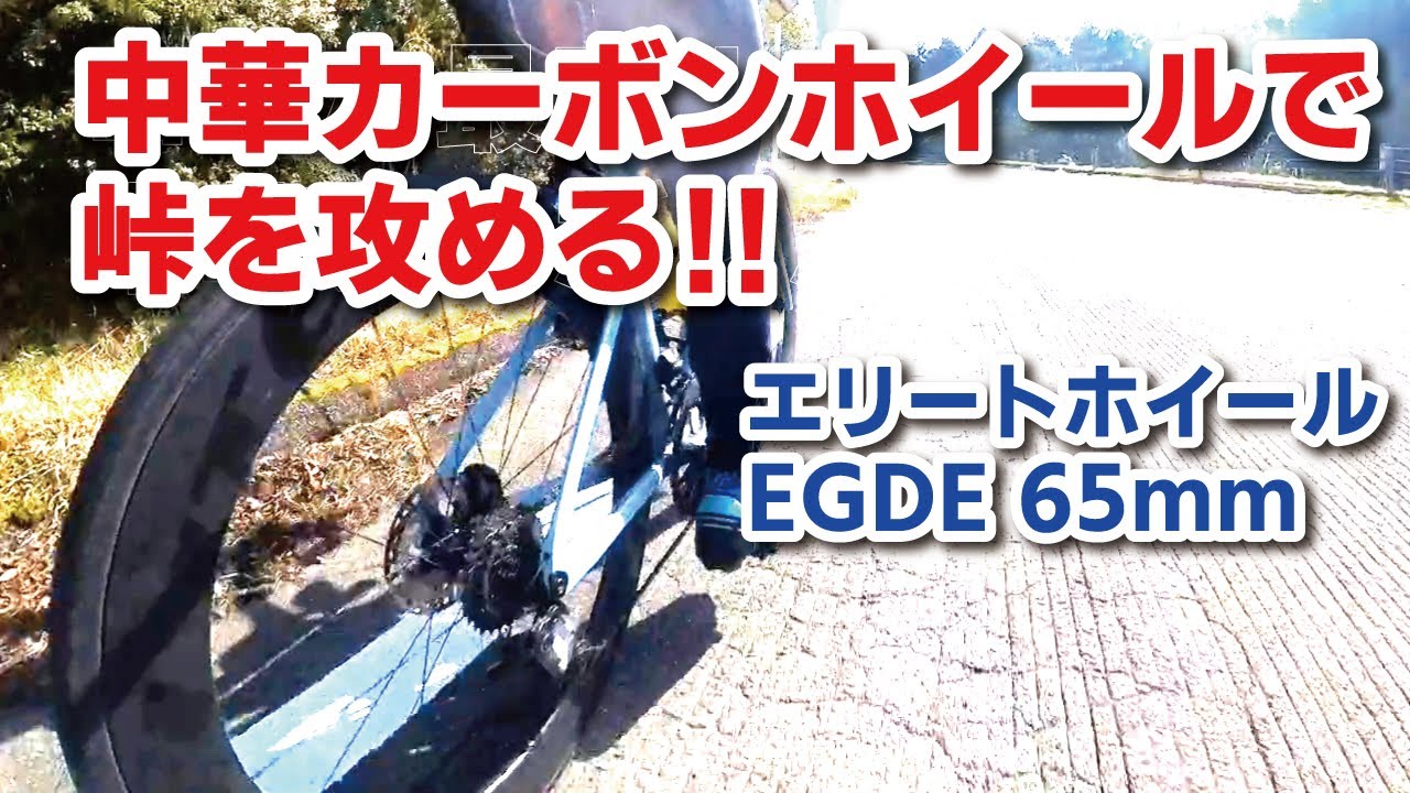 中華カーボンホイール】ディープリムなのに軽量！峠で実際に使ってみ