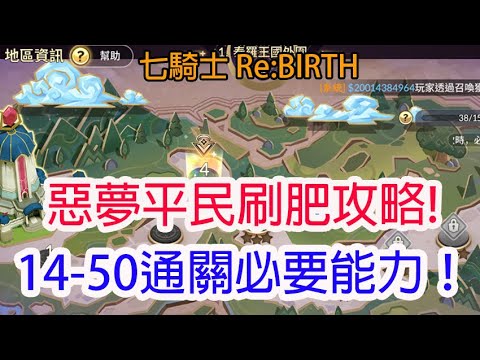 七騎士Re:BIRTH】必刷！惡夢平民刷肥陣容分享⚡一般14-50通關必要角色