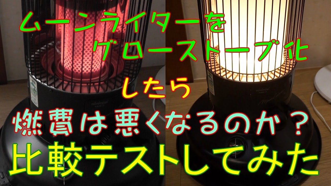 トヨトミ ムーンライターグローストーブ化 燃費検証 - YouTube