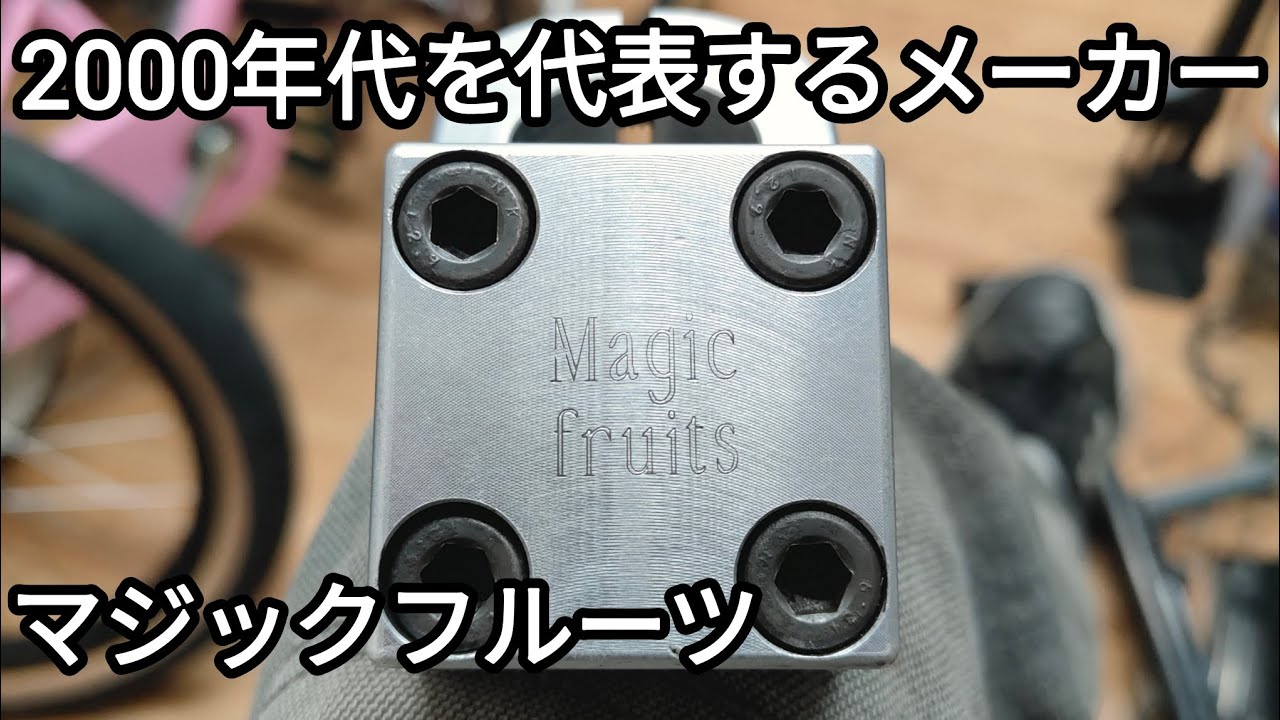 完売御礼】【BMX】2000年代を代表するマジックフルーツ製の在庫パーツ