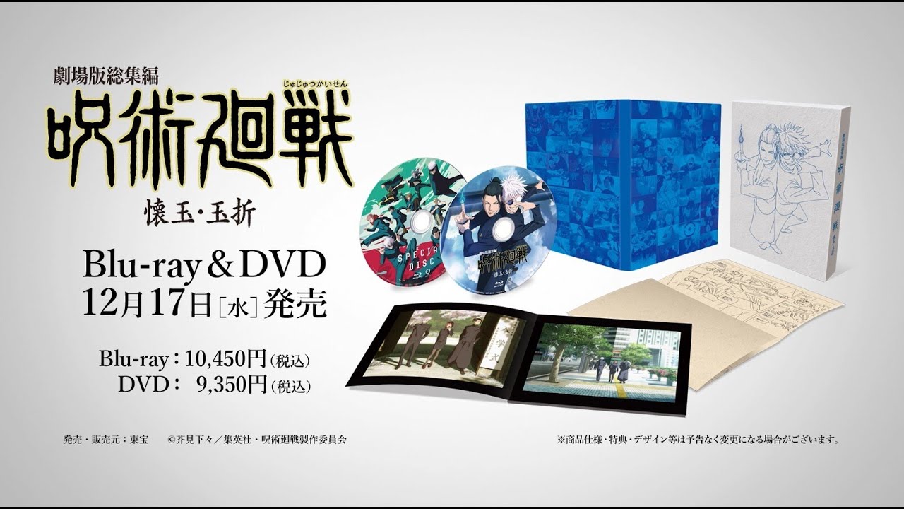 DVD】劇場版総集編 呪術廻戦 懐玉・玉折: 書籍/AV商品 | MAPPA online shop