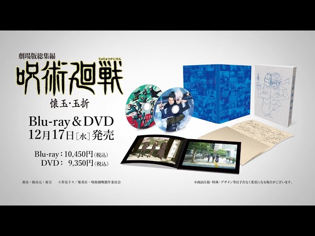 12/17(水)発売『劇場版総集編 呪術廻戦 懐玉・玉折』Blu-ray & DVD CM