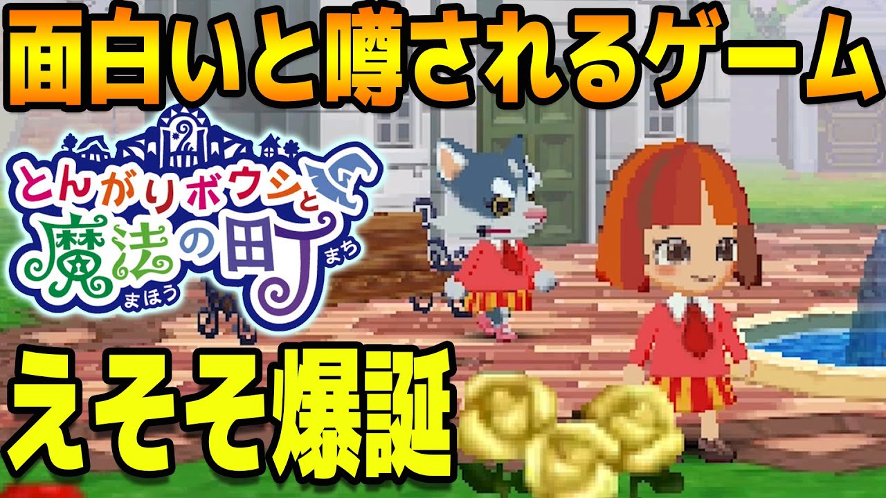 どうぶつの森っぽい神ゲー『とんがりボウシ』やるわ【とんがりボウシと
