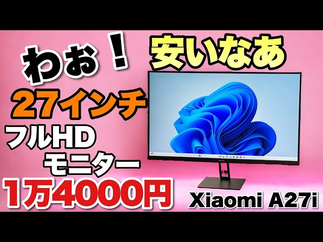 これは安い】27インチモニターが約14000円だ！Xiaomi の「A27i」を