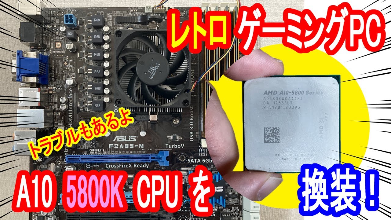 ゆっくり】A10 5800K の CPU を A10 6700 に交換！ - YouTube
