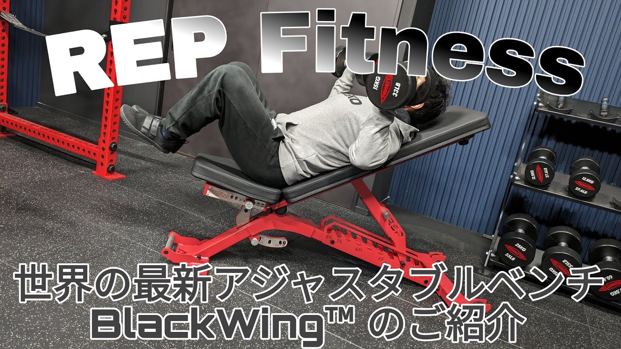 REP Fitness】米国製最新アジャスタブルベンチを紹介【BlackWing