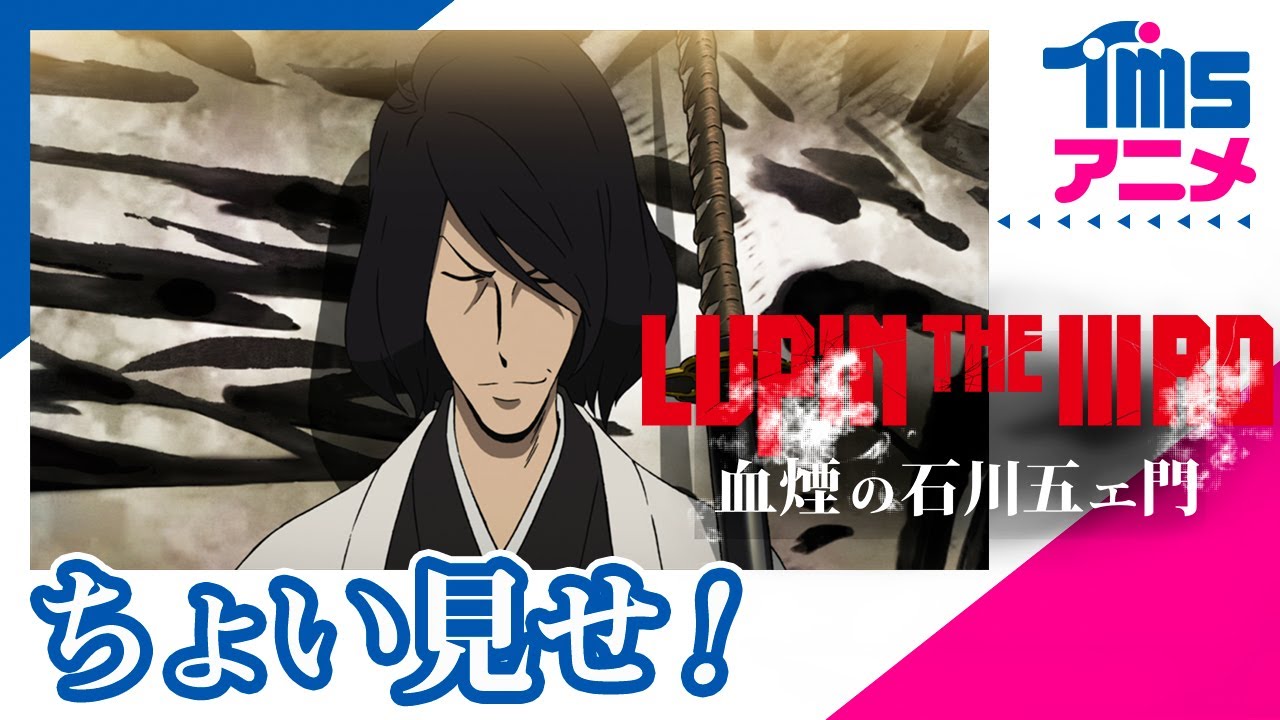 LUPIN THE IIIRD 血煙の石川五ェ門｜アニメキャスト・映画・動画配信