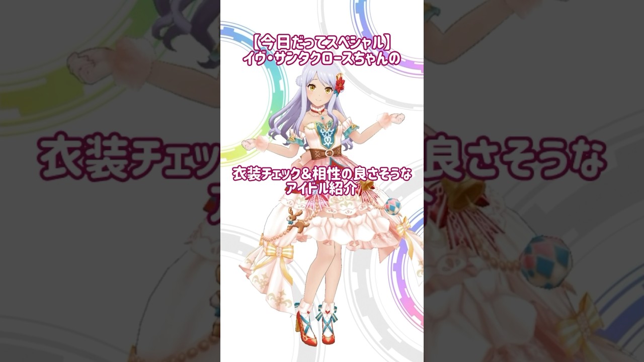 デレステ】【今日だってスペシャル】イヴ・サンタクロースちゃんの衣装