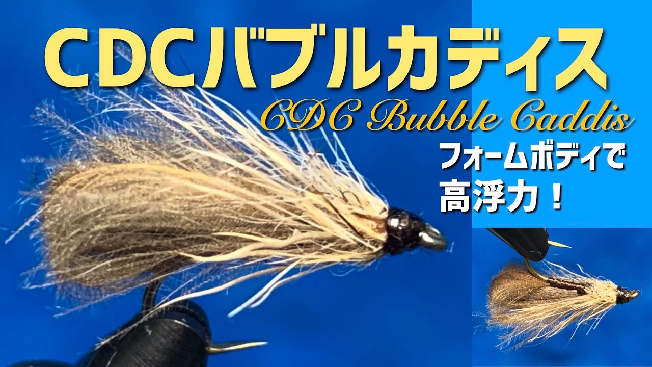 フライタイイング】CDCバブルカディス CDCウイングでフォーム材ボディ