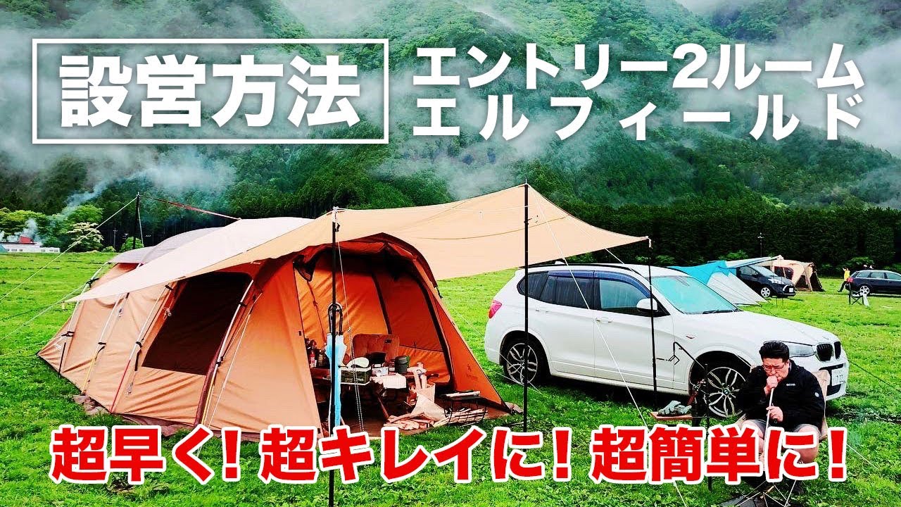 snowpeak】エルフィールドをパネル跳ね上げで更に広く快適に!!【家族