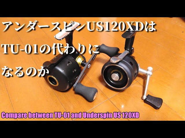 考察】TU-01の代わりにアンダースピンUS120XDは使えるのか【TU-01 vs