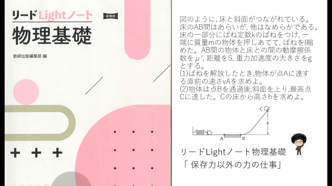 リードLightノート物理基礎「 保存力以外の力の仕事」 - 燕市 個別指導