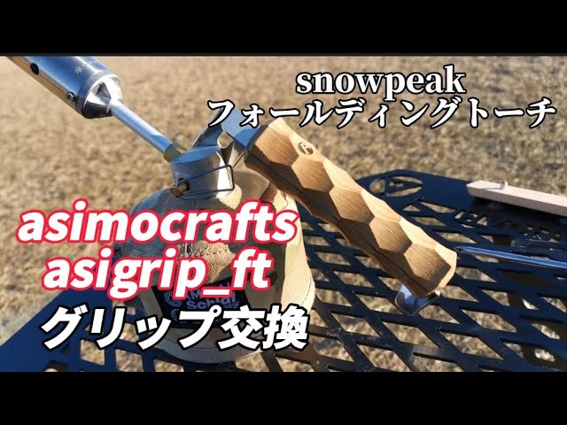 スノーピークフォールディングトーチ！アシモクラフトグリップ交換