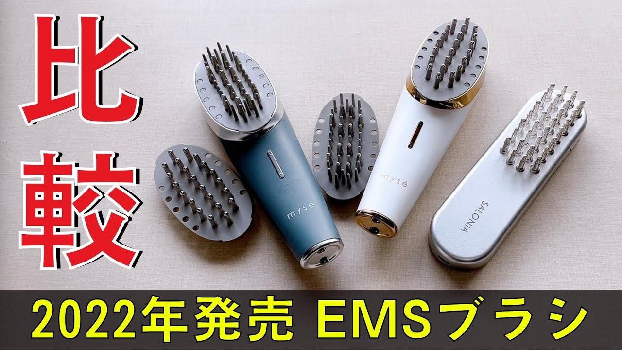 2022年発売のサロニアとヤーマンのEMS電気ブラシを比較！ - YouTube
