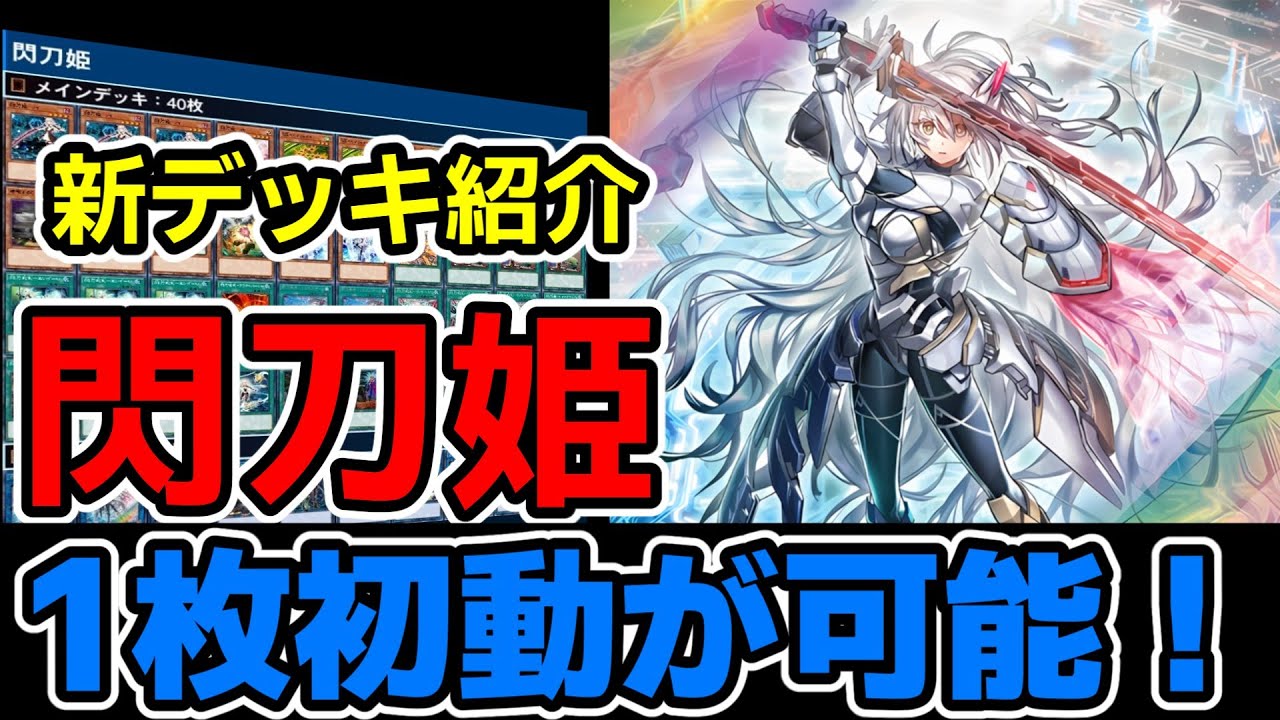 最新】閃刀姫＝ゼロとレムニスゲート採用『閃刀姫』【デッキ紹介