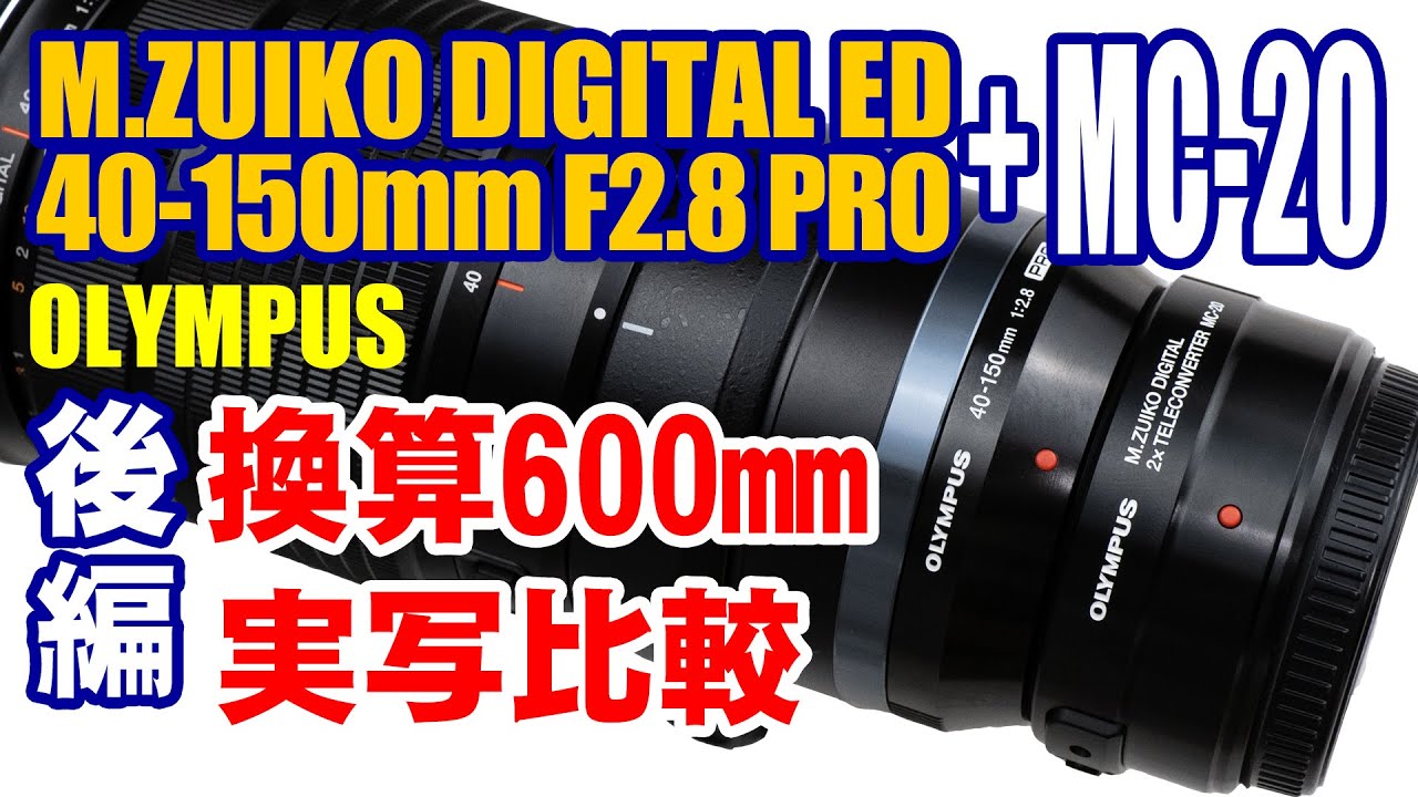 MZUIKO DIGITAL ED40-150mmF2.8PRO実写レビュー後編。2倍テレコンMC