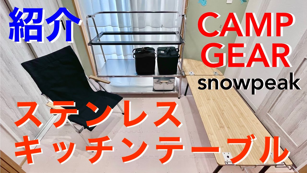 Stainless Steel Kitchen Table] (snowpeak) Introduction video
