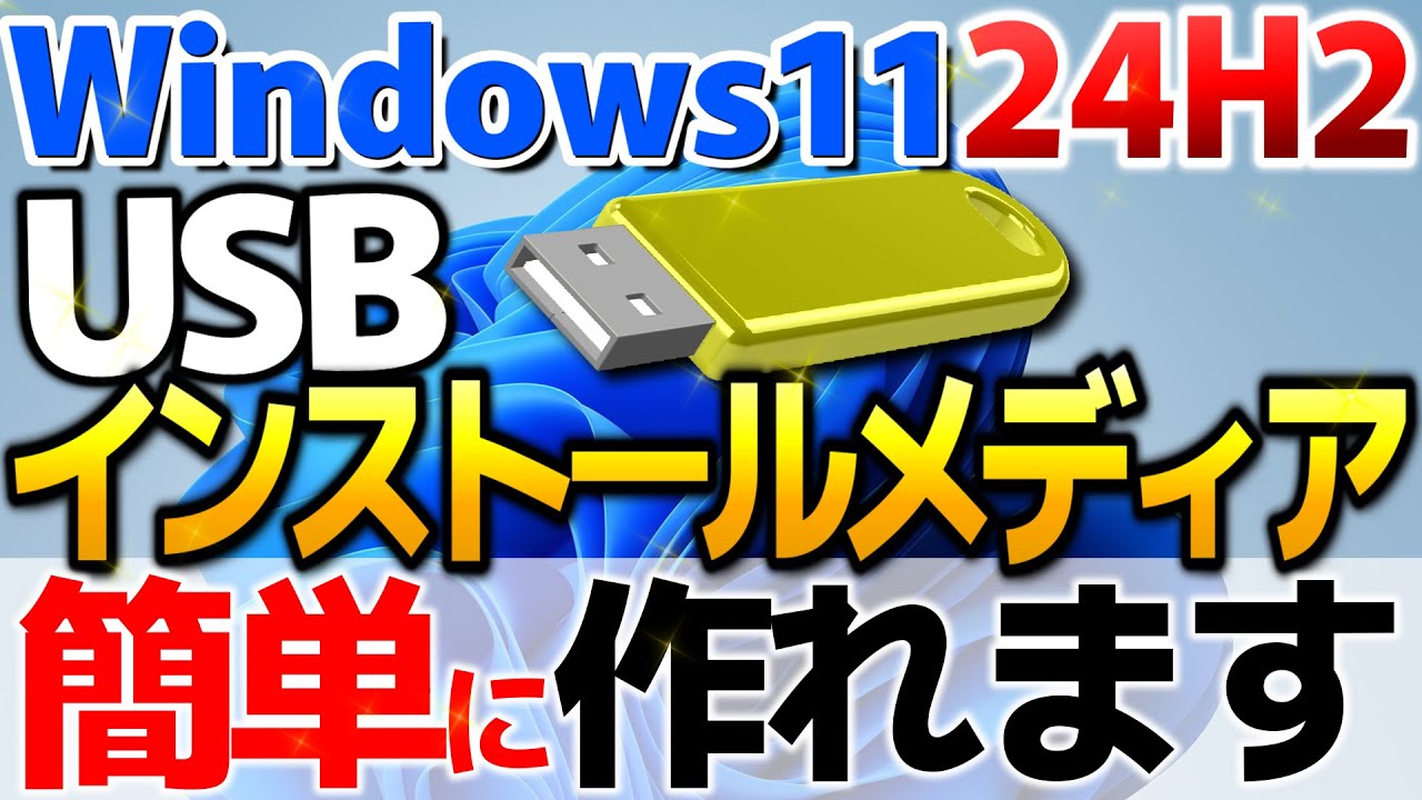 Windows11 24H2 インストールメディア作成方法！ダウンロードからUSB