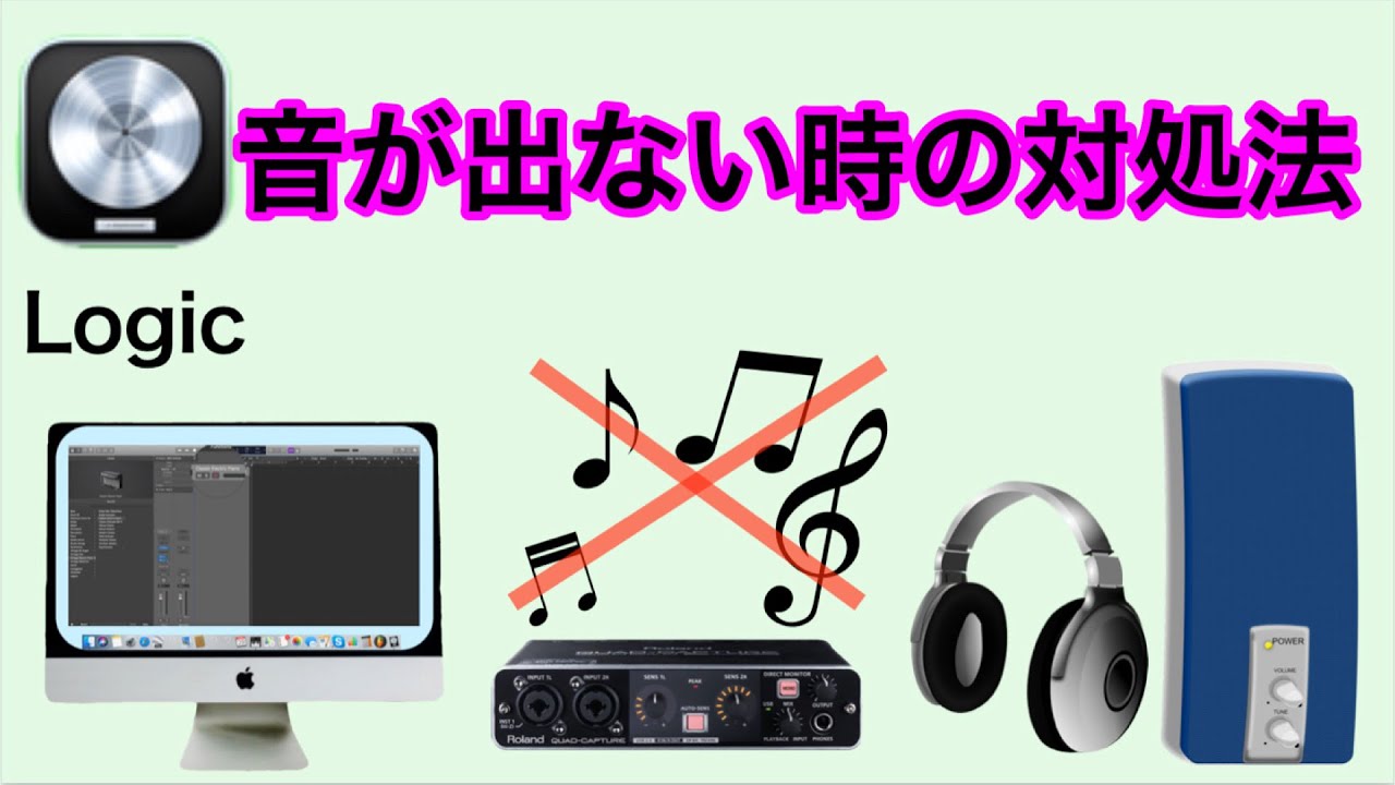 Logic Pro X 】 音が出ない時の対処法 - YouTube