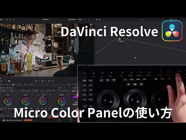使い方解説】新発売DaVinci Resolve Micro Color Panel