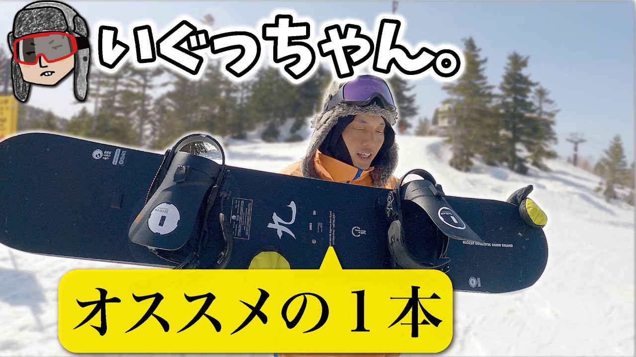 21-22最新ボード】いぐっちゃんがオススメするボードを紹介するよ