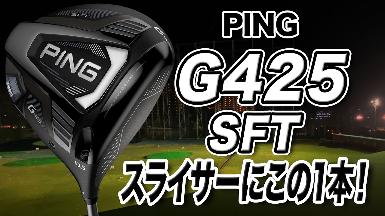 PING G425 SFT Driver: A large head with a great swing! - YouTube
