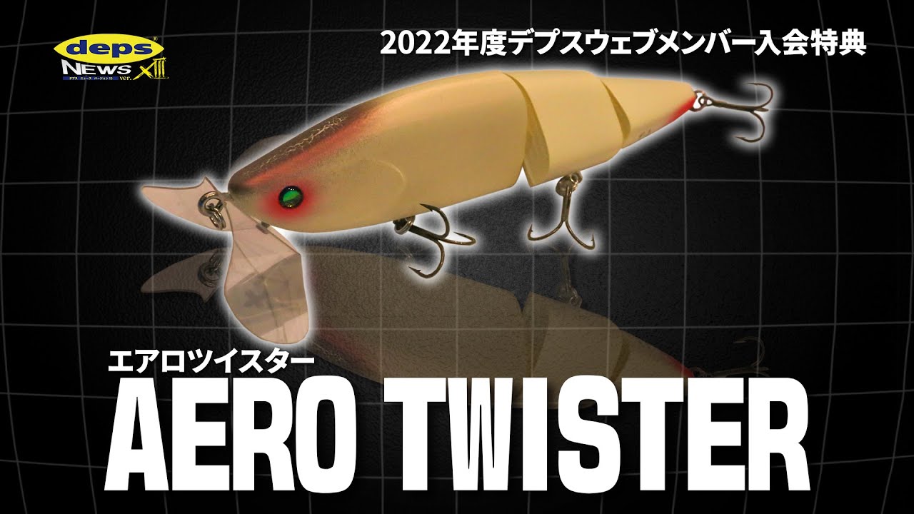 depsweb2022入会特典ルアー「エアロツイスター」開発秘話【デプス
