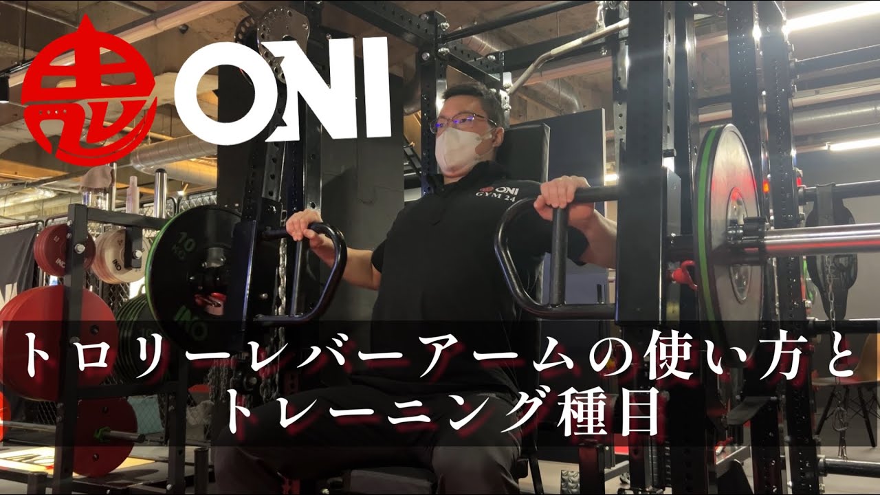 期間限定セール】トロリーレバーアーム ONI ハーフラック パワーラック