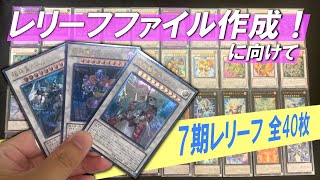 遊戯王】7期レリーフ全40枚紹介！！レリーフファイル作成に向けて