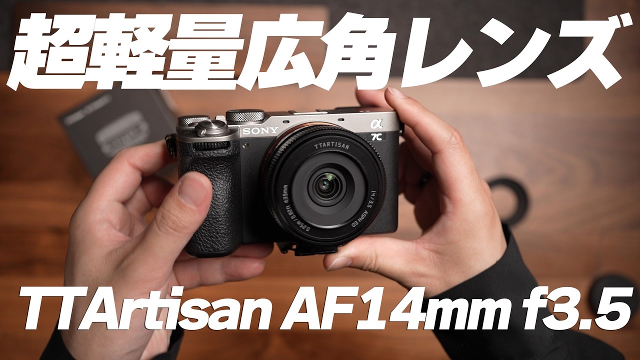 超軽量 広角レンズが2.5万円？！TTArtisan AF 14mm F3.5【SONY E